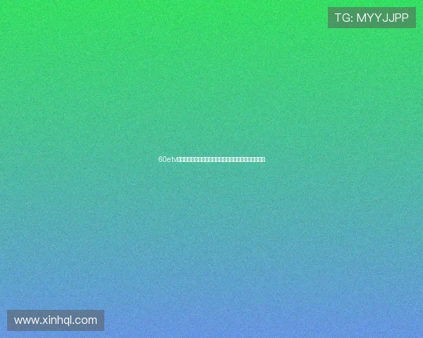 60etv免费体育直播平台打造高清流畅赛事观看新体验服务升级