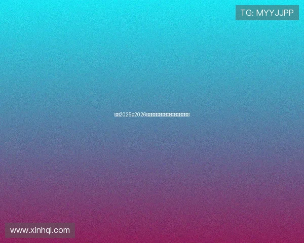 聚焦2025至2026赛程一览全面解析赛事时间与看点指南