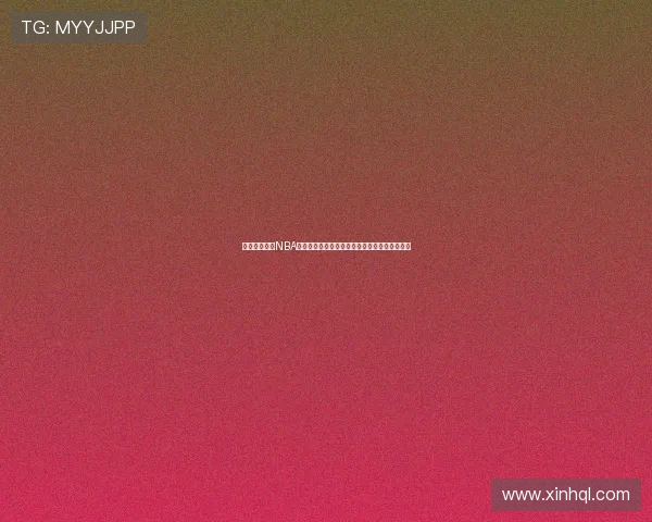 苹果用户必备NBA看球软件推荐全方位解析极速观看精彩比赛技巧