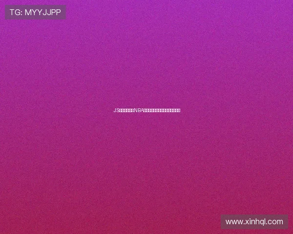 JS体育平台最新NBA免费直播全程观看指南及赛程推荐